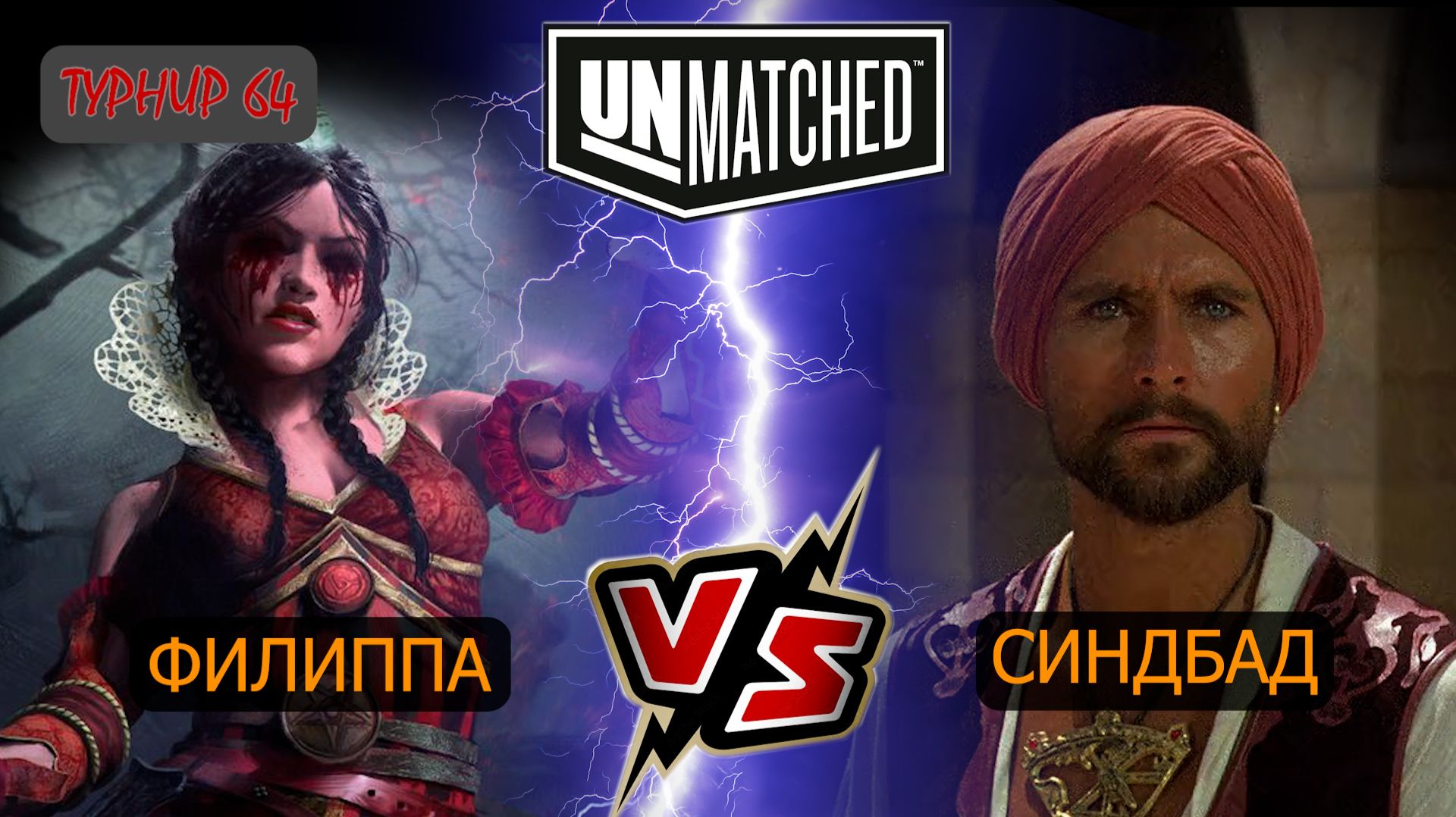 6. UNMATCHED ТУРНИР 64 Филиппа против Синдбада смотреть онлайн