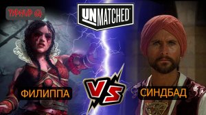 6. UNMATCHED ТУРНИР 64 Филиппа против Синдбада