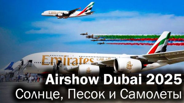 Добро пожаловать на Airshow Dubai 2025