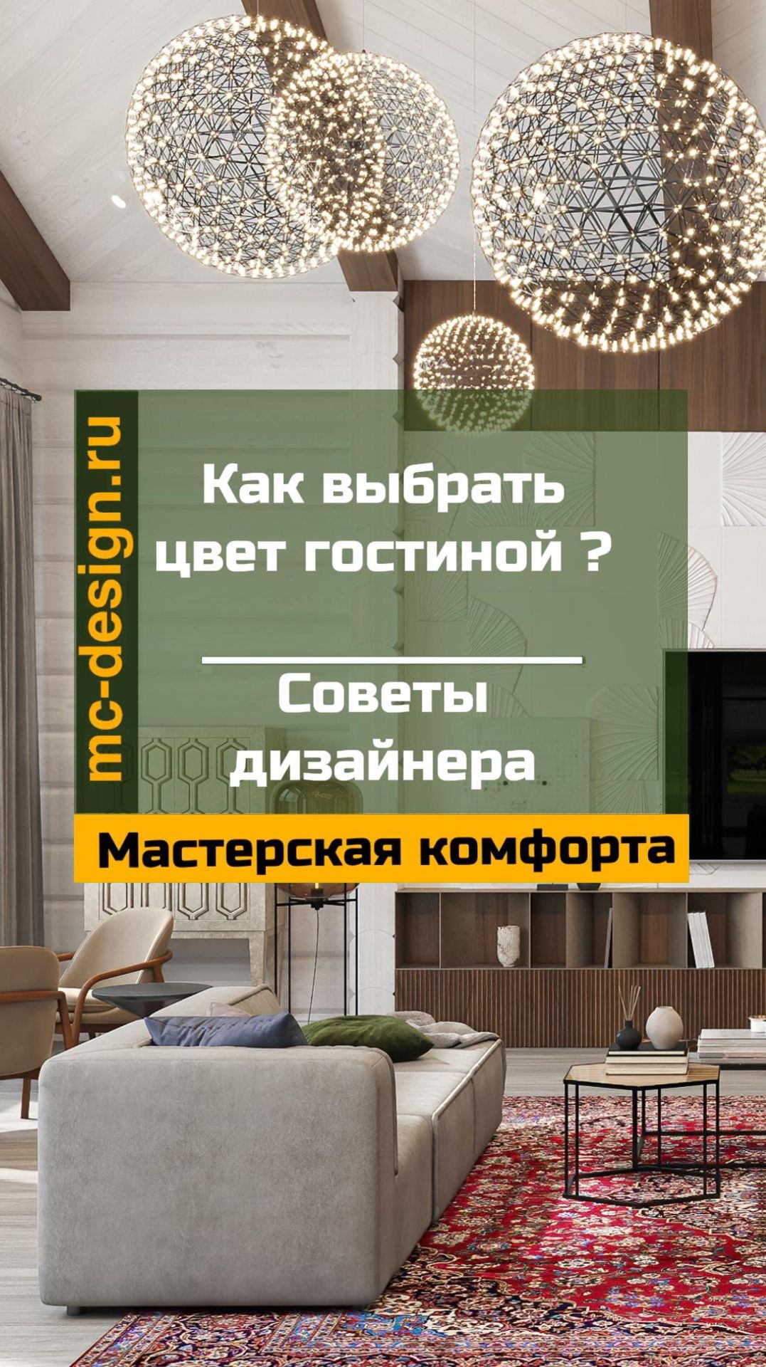 как выбрать цвет гостиной