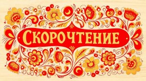 Читаем по слогам "За-Зо-Зу-Зы"