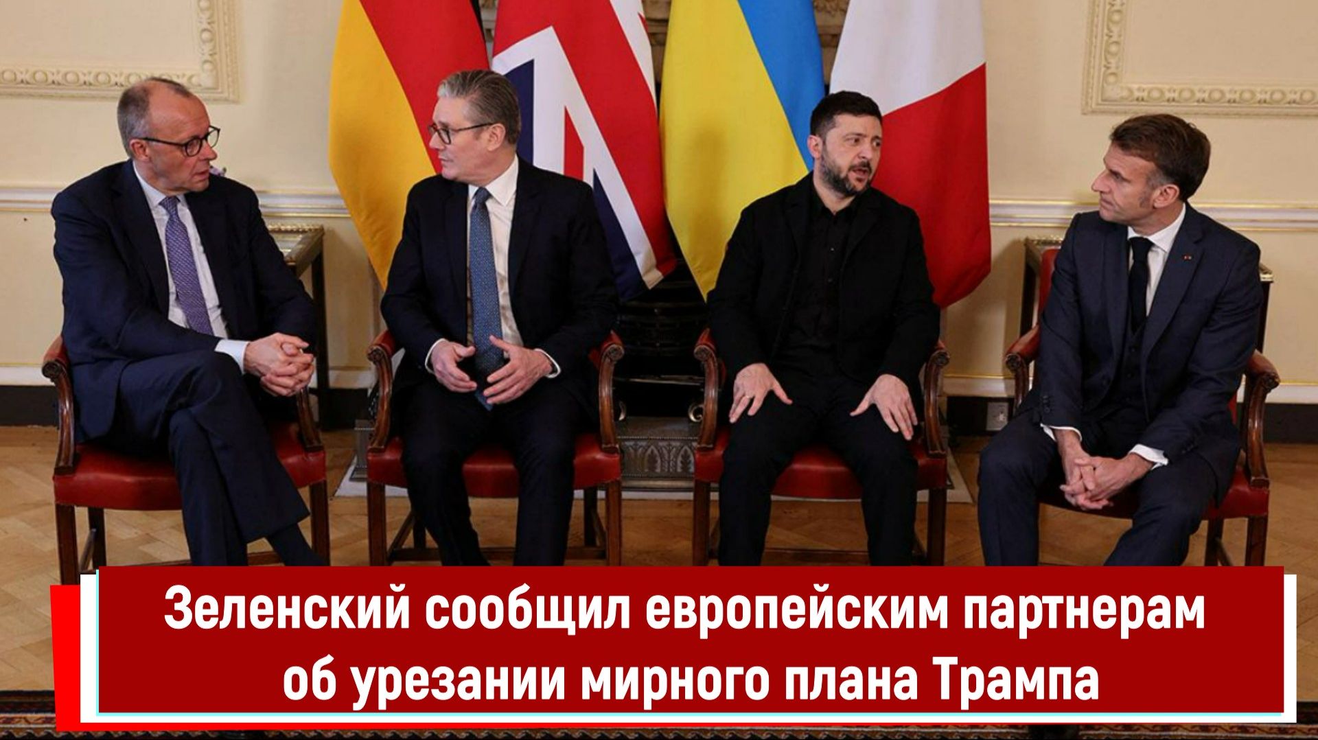 Зеленский сообщил европейским партнерам об урезании мирного плана Трампа смотреть онлайн