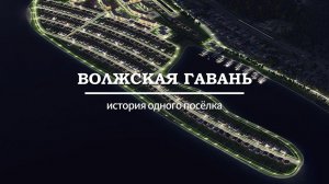 Волжская Гавань - История одного посёлка (г.Казань)