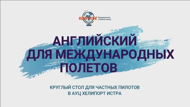 Авиационный английский для международных полетов - отвечаем на вопросы частных пилотов в HELIPORT