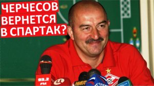 "Спартак" назначит новым тренером Черчесова? Романов уйдёт с поста?
