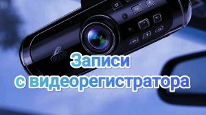 Видеорегистратор. Найди нарушение ч. 1