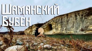 Шаманский Бубен / Ритмы Скалистых Берегов