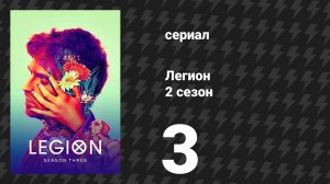 Легион 2 сезон 3 серия (сериал, 2018)