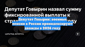 Депутат Говырин: военные пенсии в России проиндексируют дважды в 2026 году