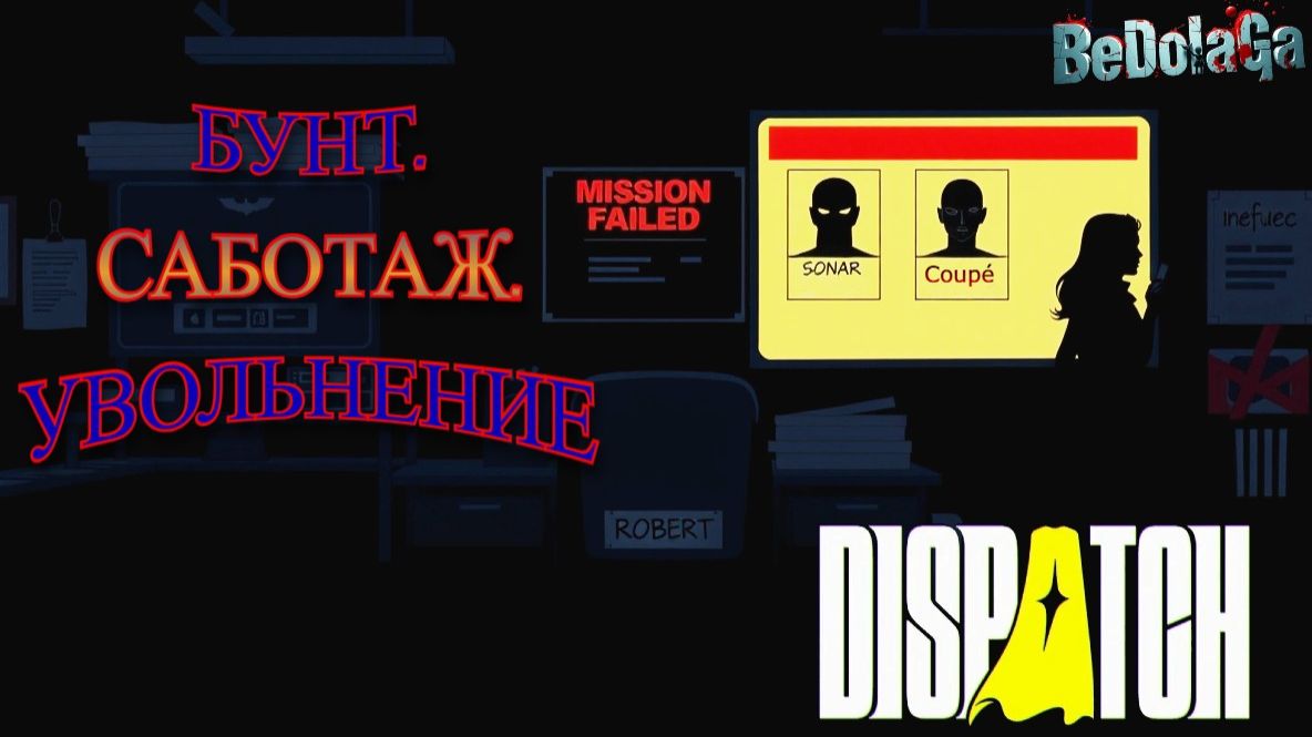 DISPATCH — ЧАСТЬ 3: БУНТ. САБОТАЖ. УВОЛЬНЕНИЕ. | Крах идеальной смены смотреть онлайн