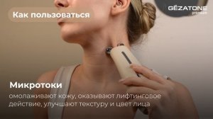 m1614 Прибор для ухода и массажа лица EMS+RF Lifting Gezatone - инструкция