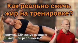 Как реально сжечь жир на тренировке?