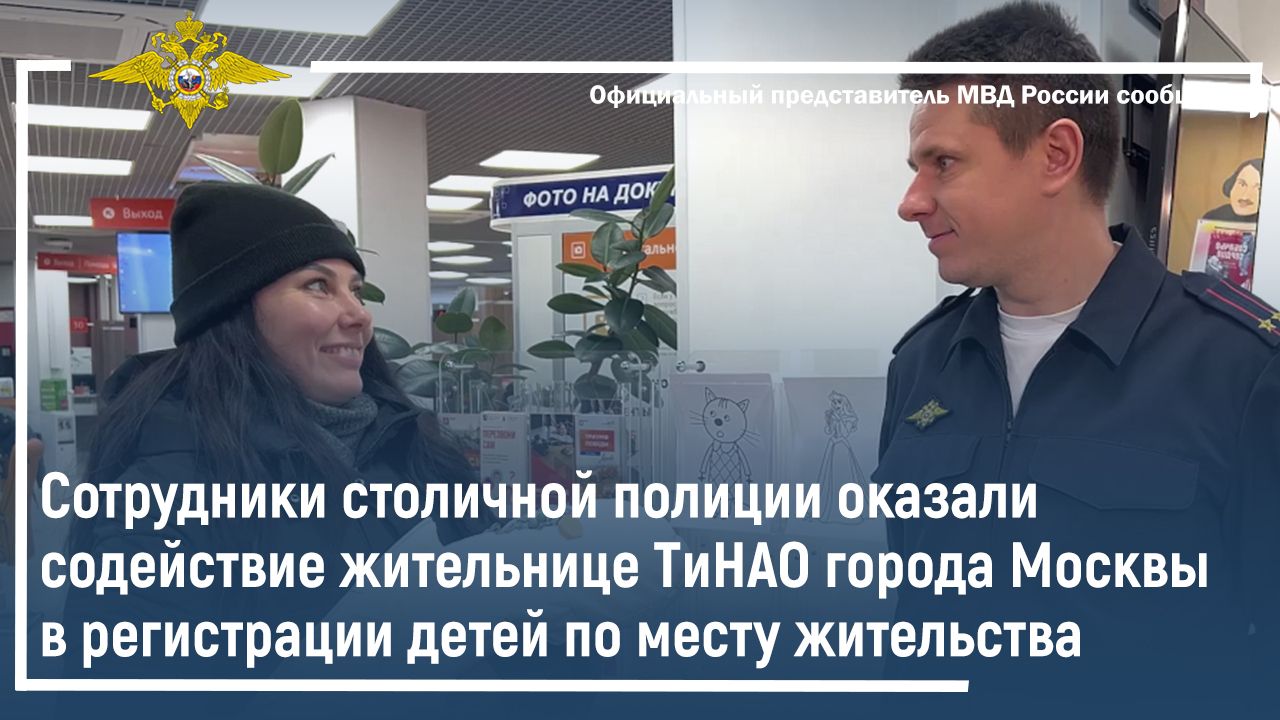 Полицейские оказали содействие жительнице Москвы в регистрации детей по месту жительства смотреть онлайн