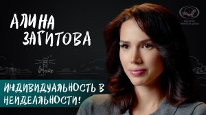 Алина Загитова о принятии внешности, хейтерских комментариях и стремлении к одобрению