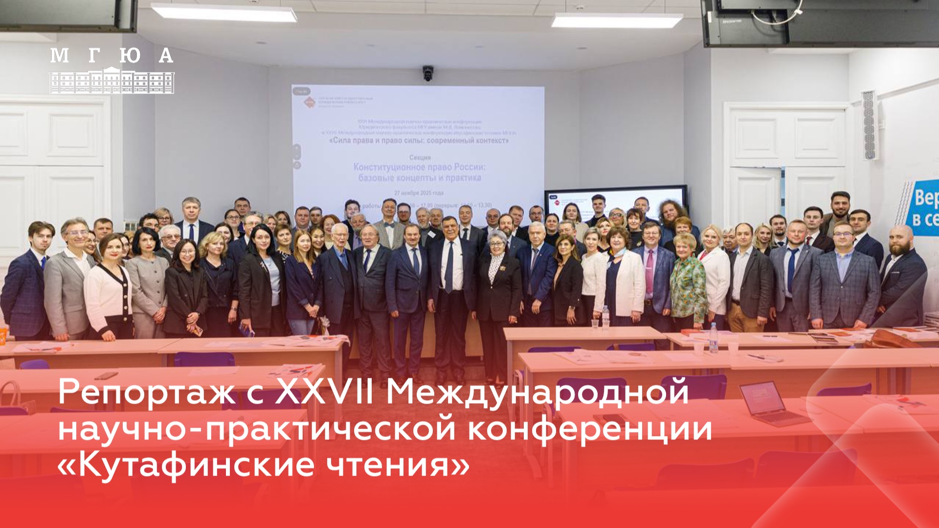 Репортаж с XXVII Международной научно-практической конференции «Кутафинские чтения» смотреть онлайн