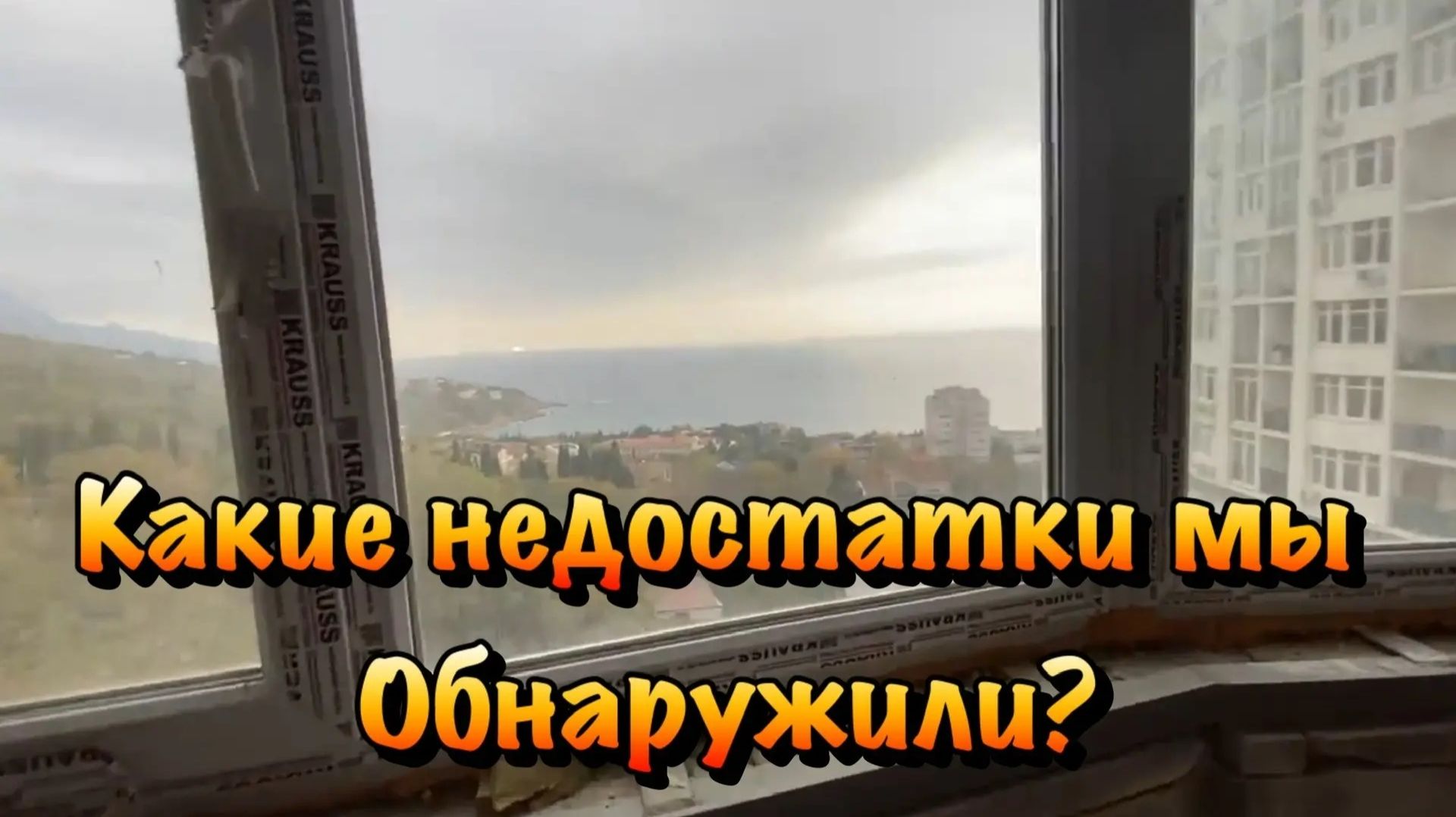 Принимаем Дистанционно Квартиру на Ремонт в ЖК Прибой в Форосе❗️ смотреть онлайн