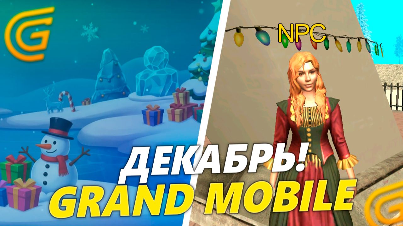 ЖЕСТКИЙ СЛИВ! ДЕКАБРЬСКОЕ ОБНОВЛЕНИЕ НА ГРАНД МОБАЙЛ. НОВЫЙ ИВЕНТ в GRAND MOBILE смотреть онлайн