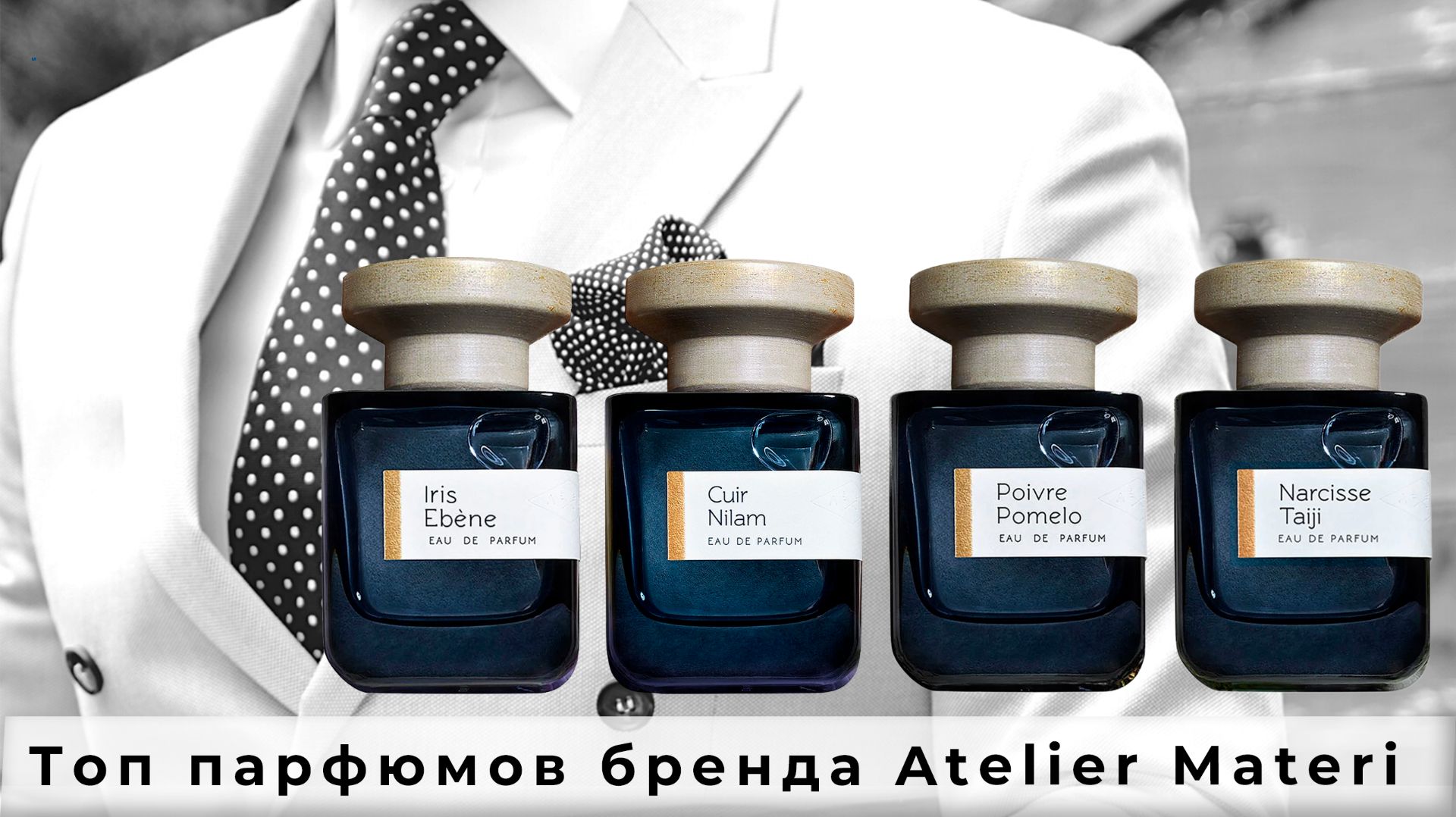 Топ парфюмов бренда Atelier Materi смотреть онлайн