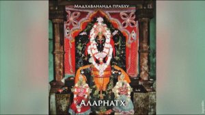 Аларнатх | Мадхавананда прабху | Аудиокнига