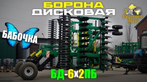 Дисковая Борона "Бабочка" БД-6х2ПБ с габаритом 3,2 м | Радогост-Маш