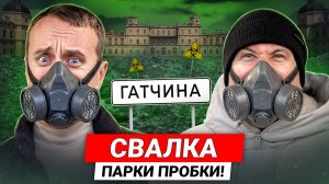 ГАТЧИНА - почему отсюда уезжают? / Свалка, новостройки и парк - БОЛЬШОЙ ОБЗОР