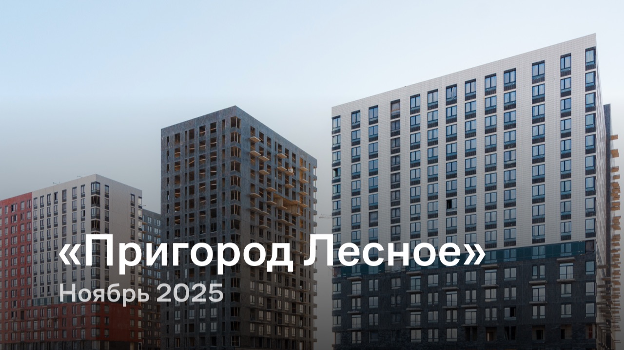 «Пригород Лесное» / Ноябрь 2025 смотреть онлайн