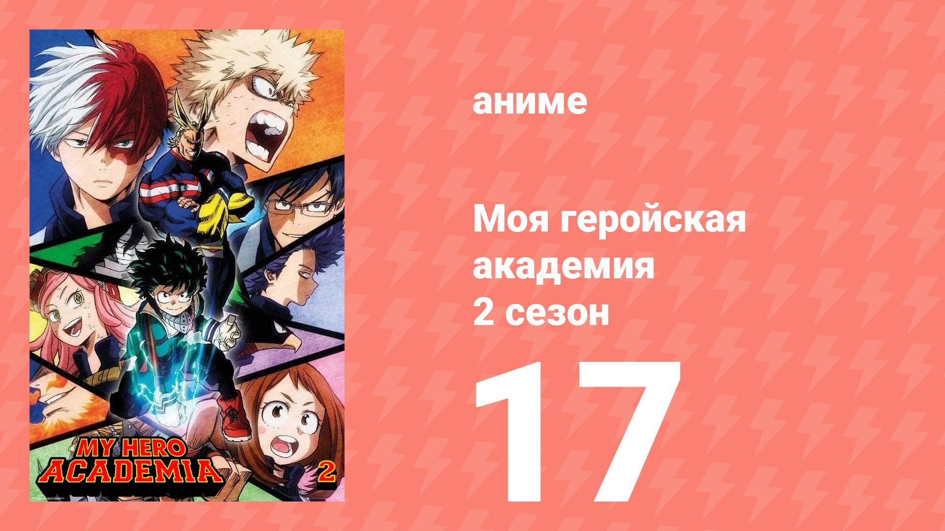 Моя геройская академия 2 сезон 17 серия (аниме-сериал, 2017) смотреть онлайн