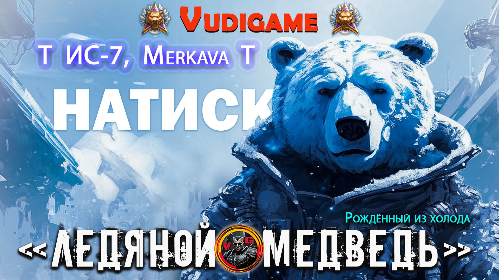 "Мир танков" Натиск "Ледяной медведь" и наш Новый год! Ёлочка😂👍