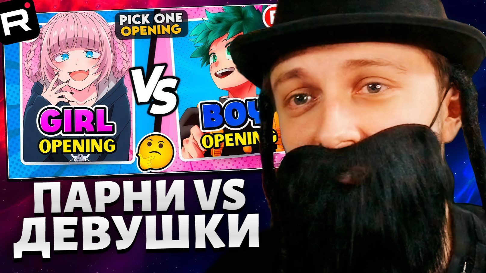 СТИНТ СМОТРИТ: 🔥 ПАРНИ против ДЕВУШЕК: Сохраните один аниме-опенинг! 🎶Выберите лучшее смотреть онлайн