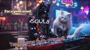 ТАК ХОЧЕТСЯ БЫТЬ СТЕРВОЙ - Клипы для Души-The Best Music Videos#русские_песни #музыка #песнидлядуши