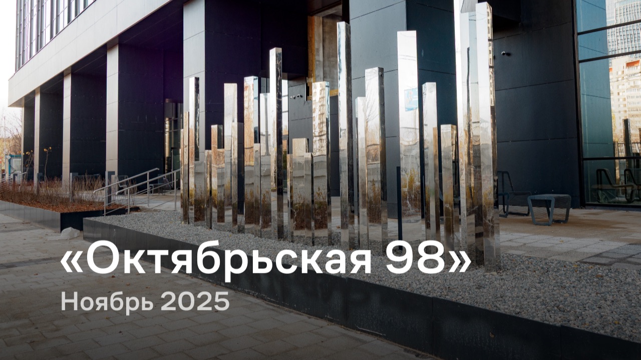 «Октябрьская 98» / Ноябрь 2025 смотреть онлайн