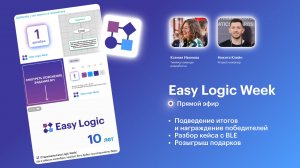 Итоги Easy Logic Week. Прямой эфир #galileosky #easylogic