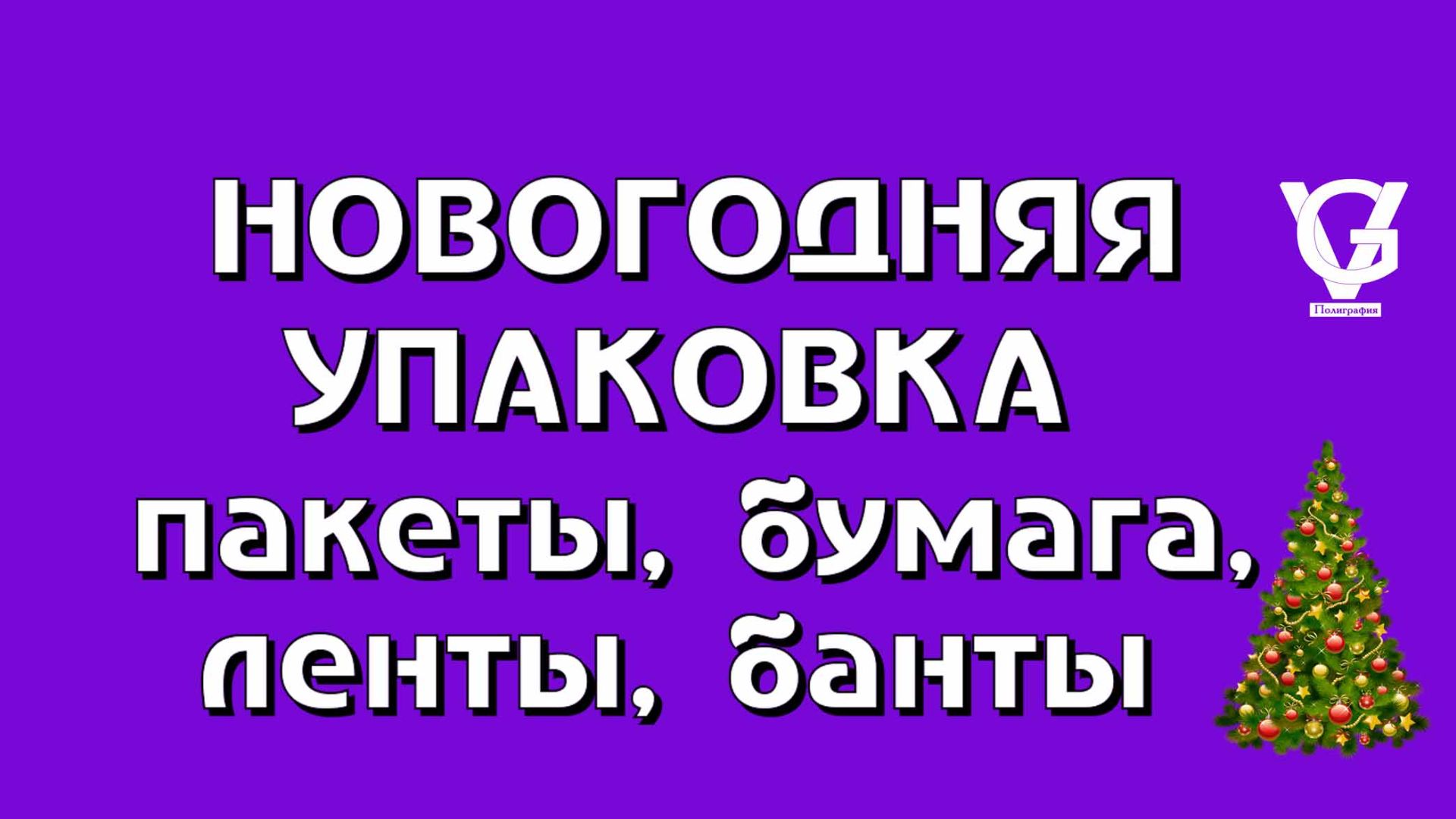 Новогодня упаковка