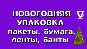 Новогодня упаковка