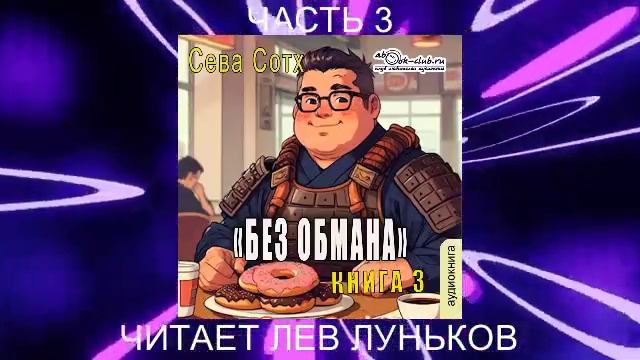 Сева Сотх "Без обмана" книга 3 часть 3