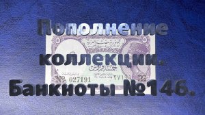 Пополнение коллекции. Банкноты №146.