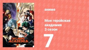 Моя геройская академия 3 сезон 7 серия (аниме-сериал, 2018)