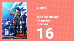 Моя геройская академия 7 сезон 16 серия (аниме-сериал, 2024)