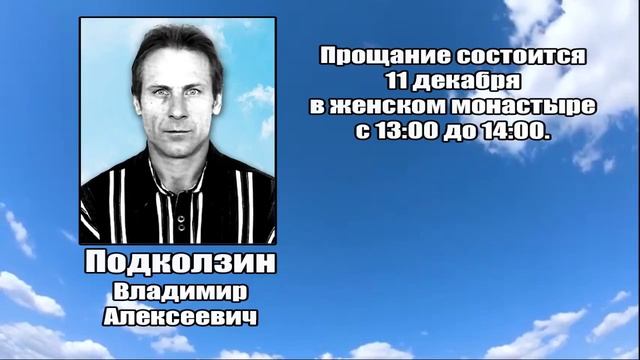 РЕКВИЕМ_ПОДКОЛЗИН В.А. смотреть онлайн