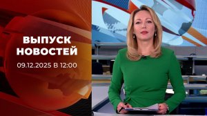Выпуск новостей в 12:00 от 09.12.2025