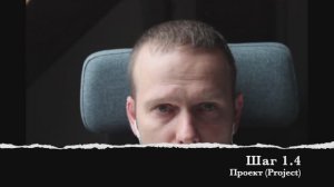 Шаг 1.4 Проект (Project)