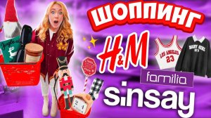 ШОППИНГ в H&M, SINSAY, Familia!✨СКУПАЮ ВСЕ ПО СКИДКАМ! *очень выгодно*