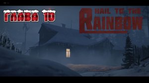 Прохождение Hail to the Rainbow Глава 10.