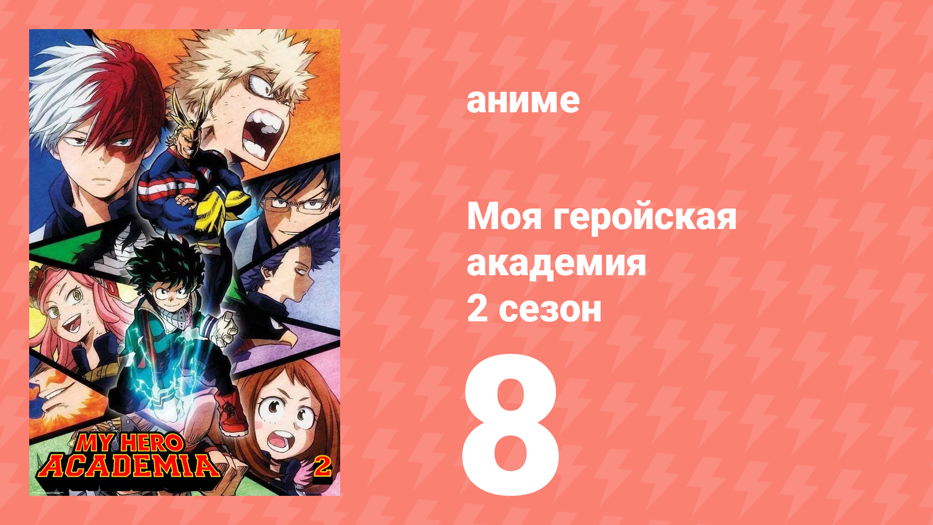 Моя геройская академия 2 сезон 8 серия (аниме-сериал, 2017) смотреть онлайн