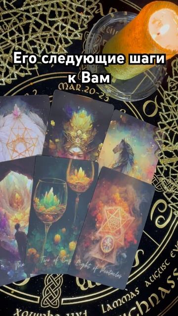 Его дальнейшие действия к Вам #таро #тароотvicky #любовь #отношения #гадание смотреть онлайн