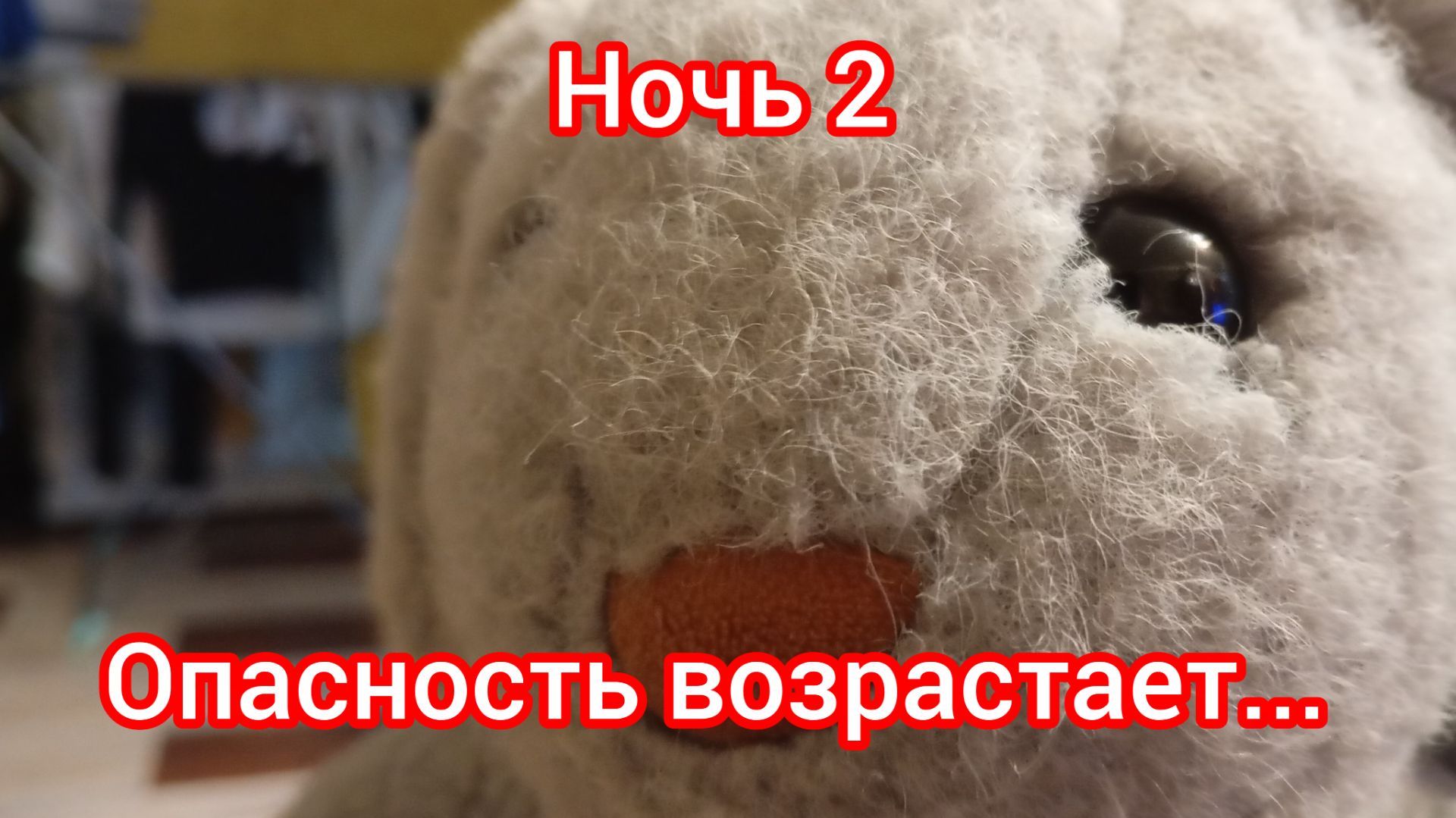 Пять ночей с Зайцем 2-ая ночь