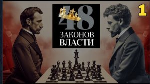 48 Законов Власти - Роберт Грин | Закон 1| (аудиокнига)