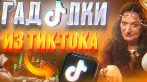 КОЛДУНЫ ИЗ ТИК-ТОКА - ОБМАН ДЛЯ ДУРАЧКОВ