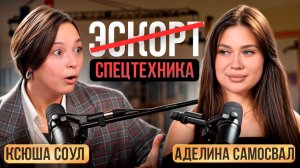 ЭКСКЛЮЗИВ! Первый подкаст с Аделиной Самосвал! Работа в стройке, посадка Аяза, жизнь после развода