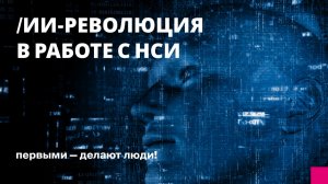 ИИ-революция в работе с НСИ. Как модуль 1С: MDM и сервис ИИ-нормализации меняют подход к данным